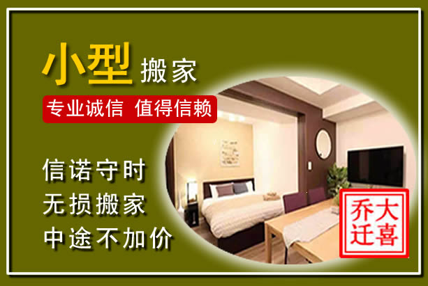 泉州小型搬家