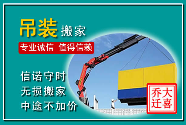 泉州吊装大件搬家
